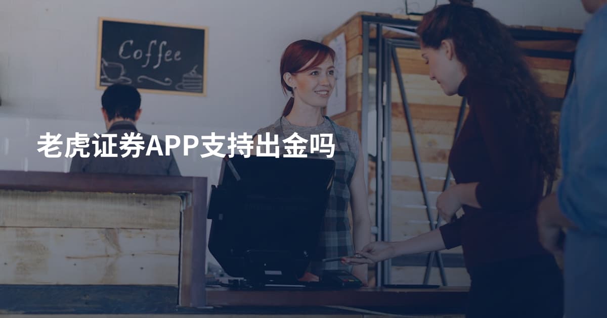 老虎证券APP支持出金吗