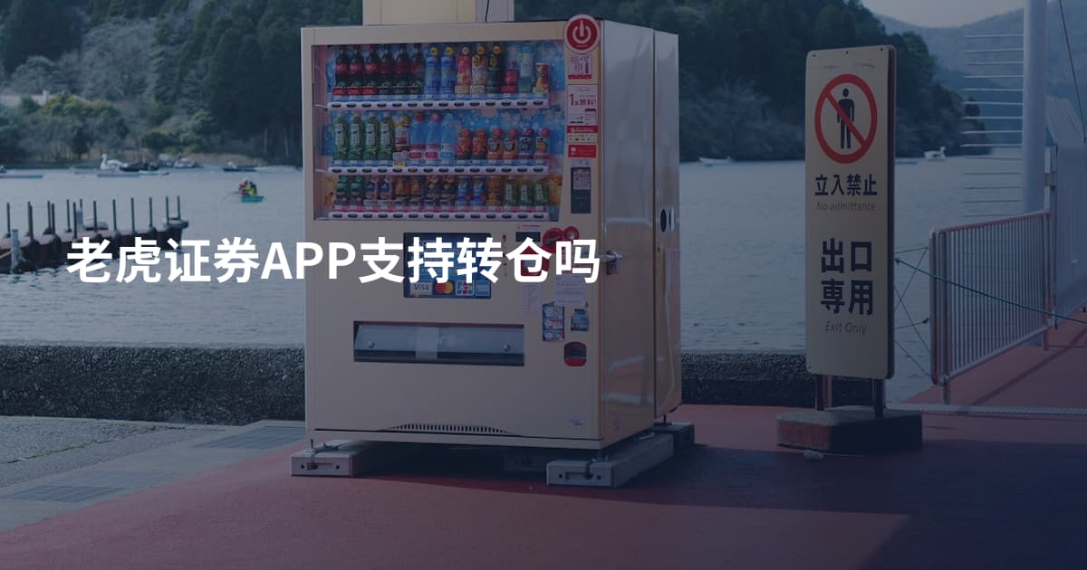 老虎证券APP支持转仓吗