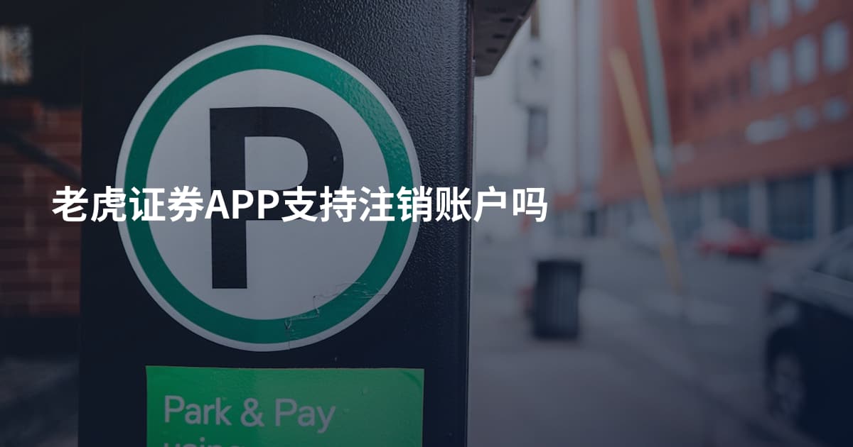 老虎证券APP支持注销账户吗