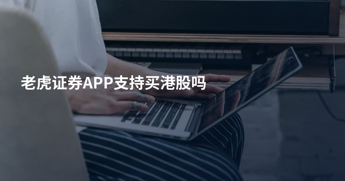 老虎证券APP支持买港股吗