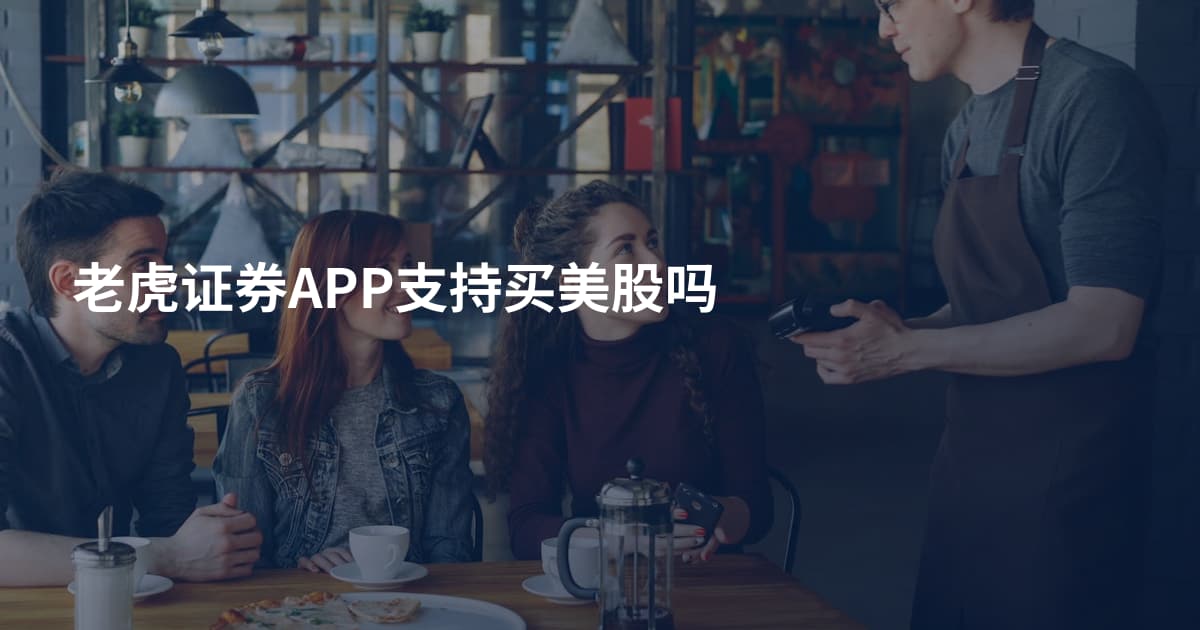 老虎证券APP支持买美股吗
