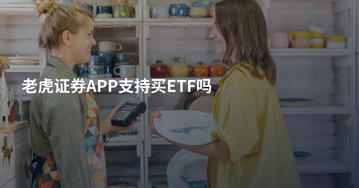 老虎证券APP支持买ETF吗