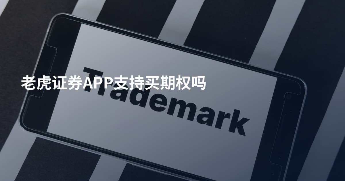 老虎证券APP支持买期权吗