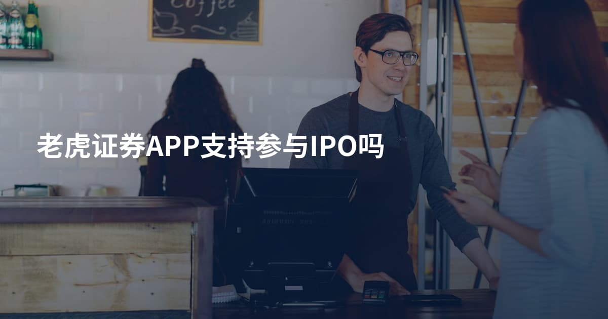 老虎证券APP支持参与IPO吗