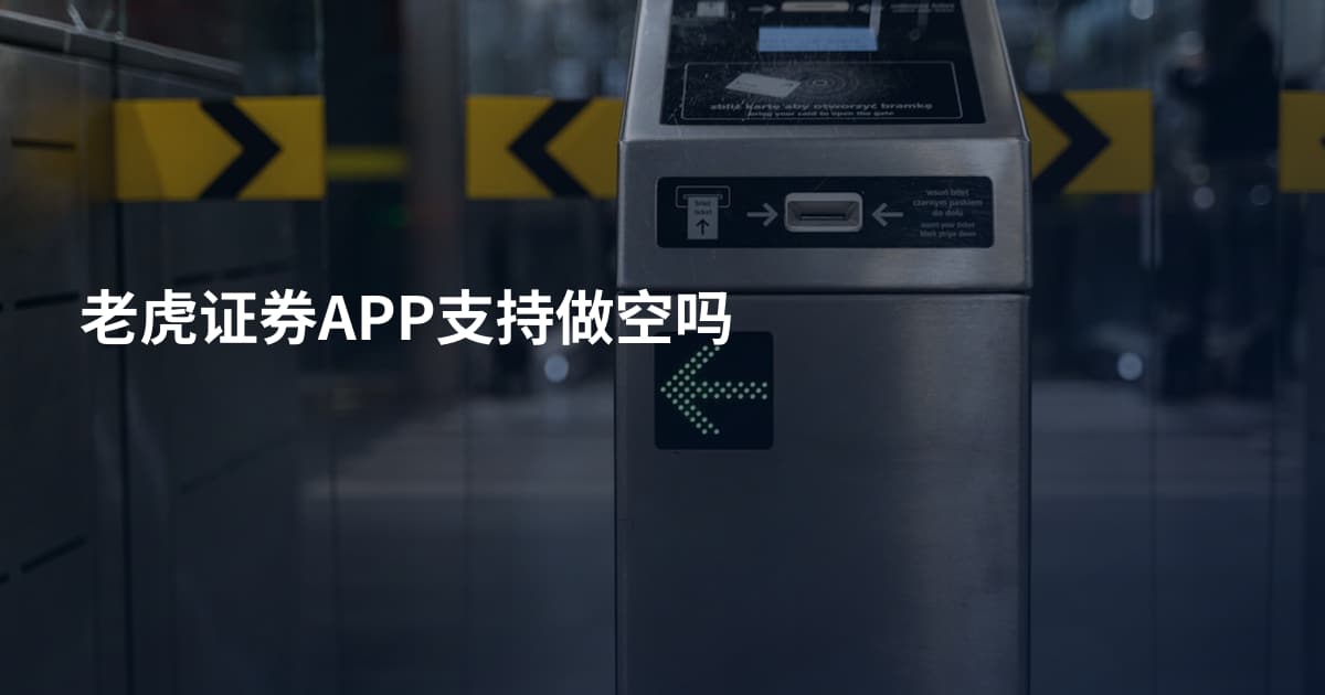老虎证券APP支持做空吗