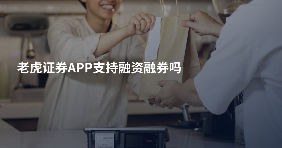 老虎证券APP支持融资融券吗