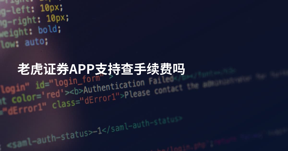 老虎证券APP支持查手续费吗