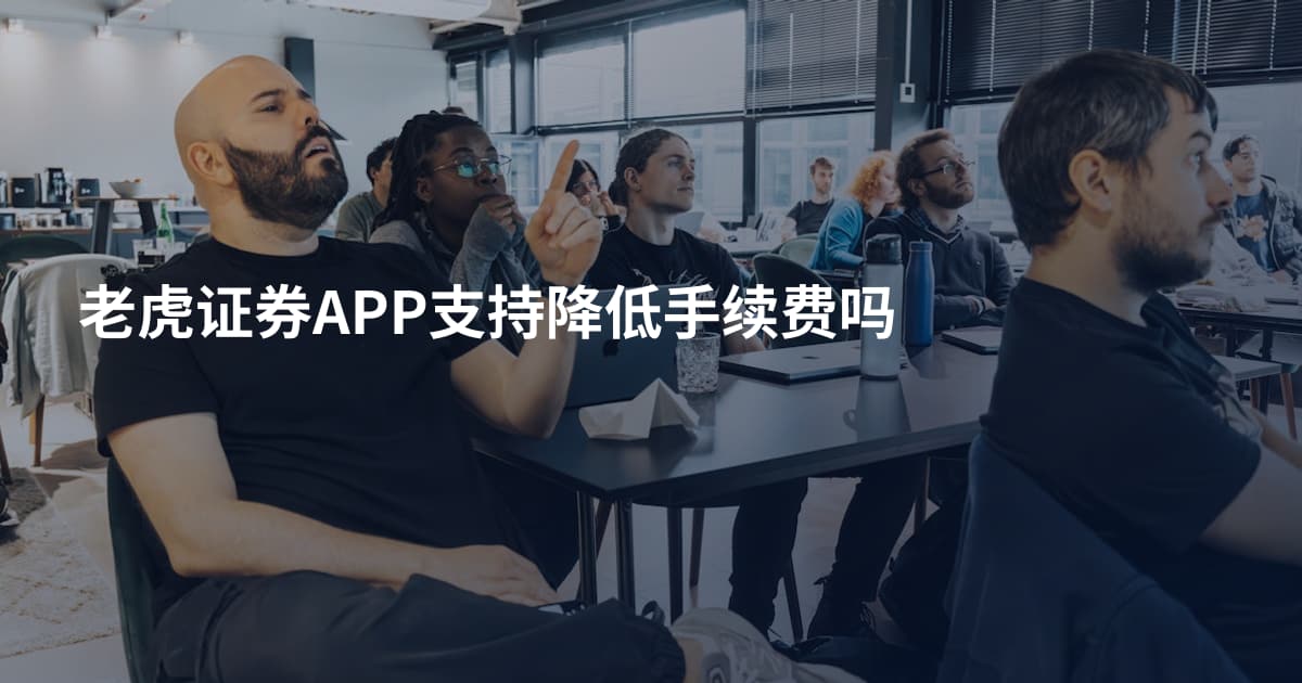 老虎证券APP支持降低手续费吗