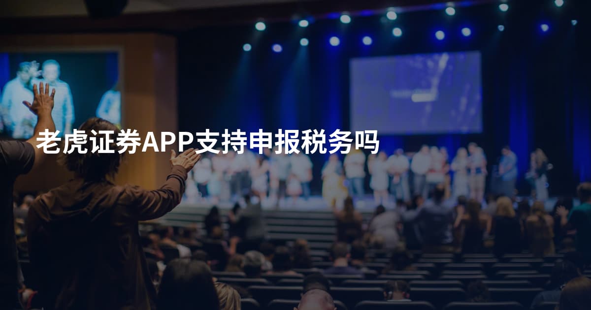 老虎证券APP支持申报税务吗