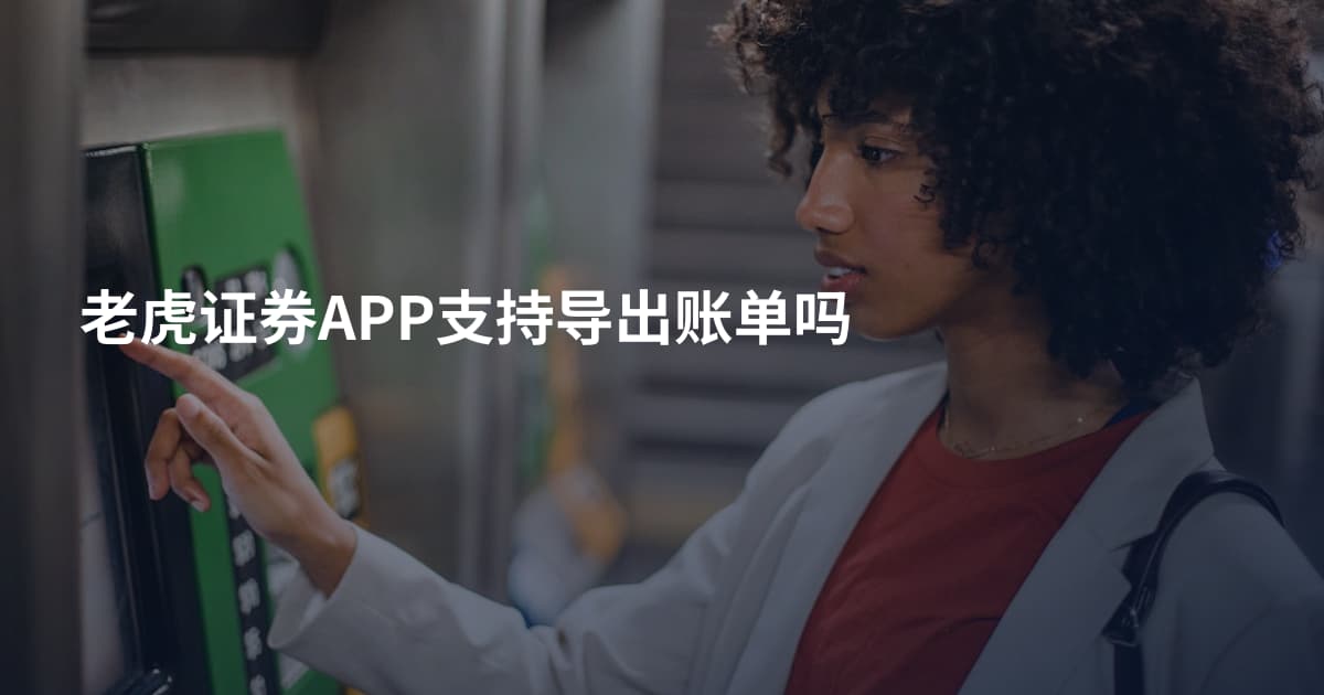 老虎证券APP支持导出账单吗