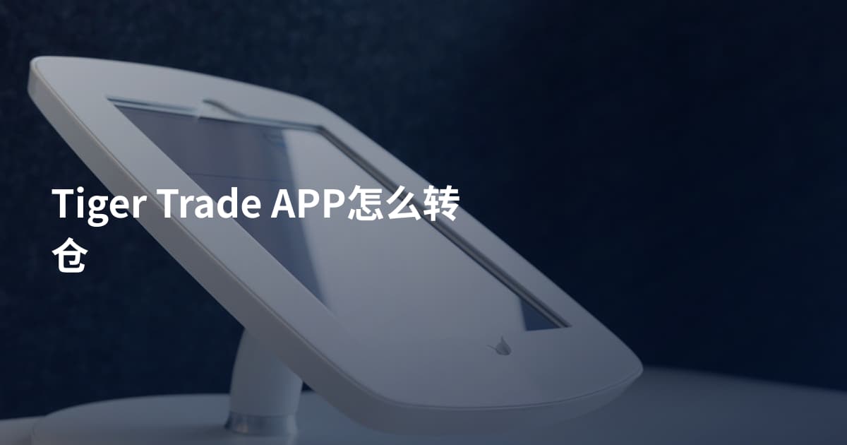 Tiger Trade APP怎么转仓