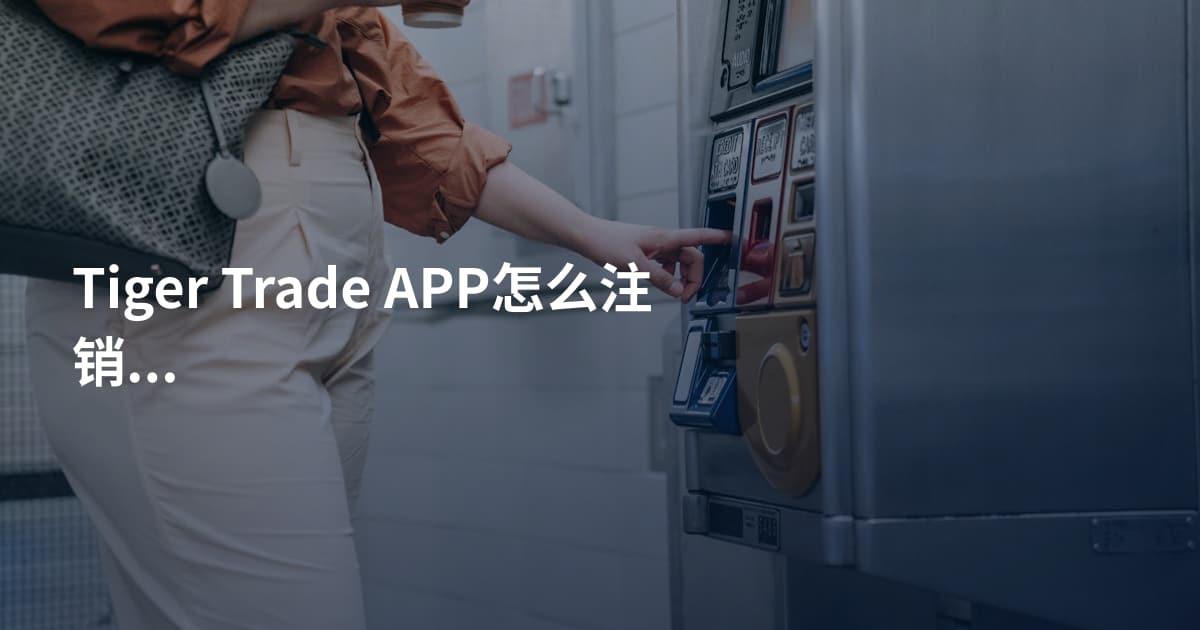 Tiger Trade APP怎么注销账户
