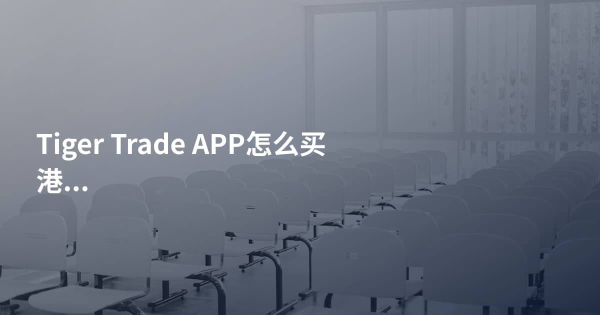 Tiger Trade APP怎么买港股