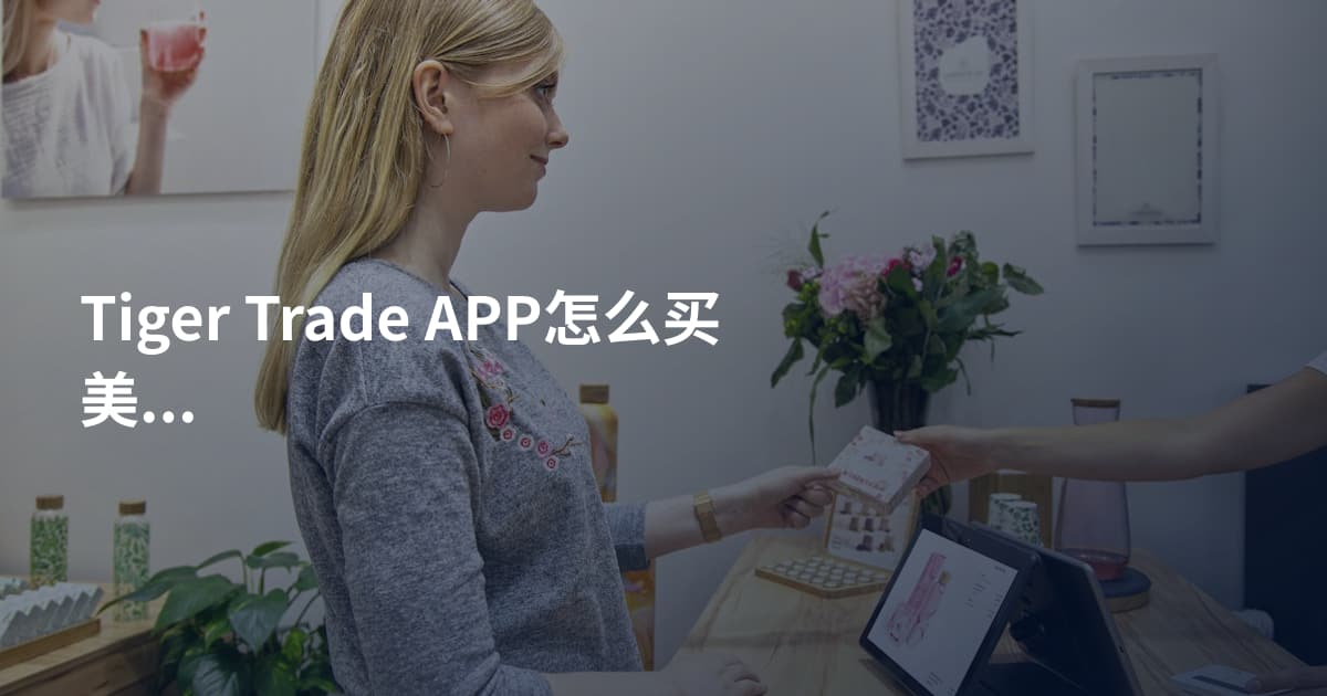 Tiger Trade APP怎么买美股