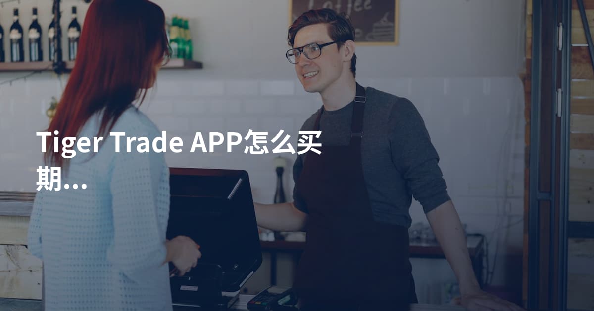 Tiger Trade APP怎么买期权