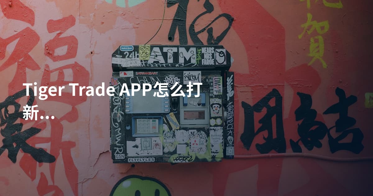 Tiger Trade APP怎么打新股