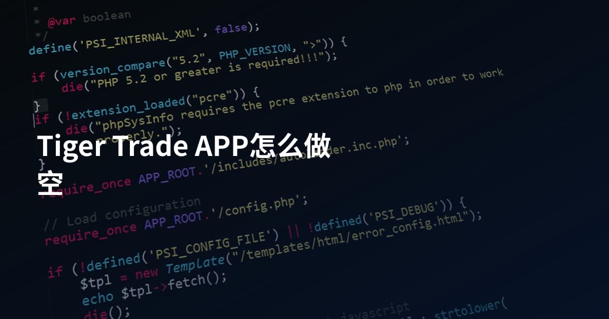 Tiger Trade APP怎么做空