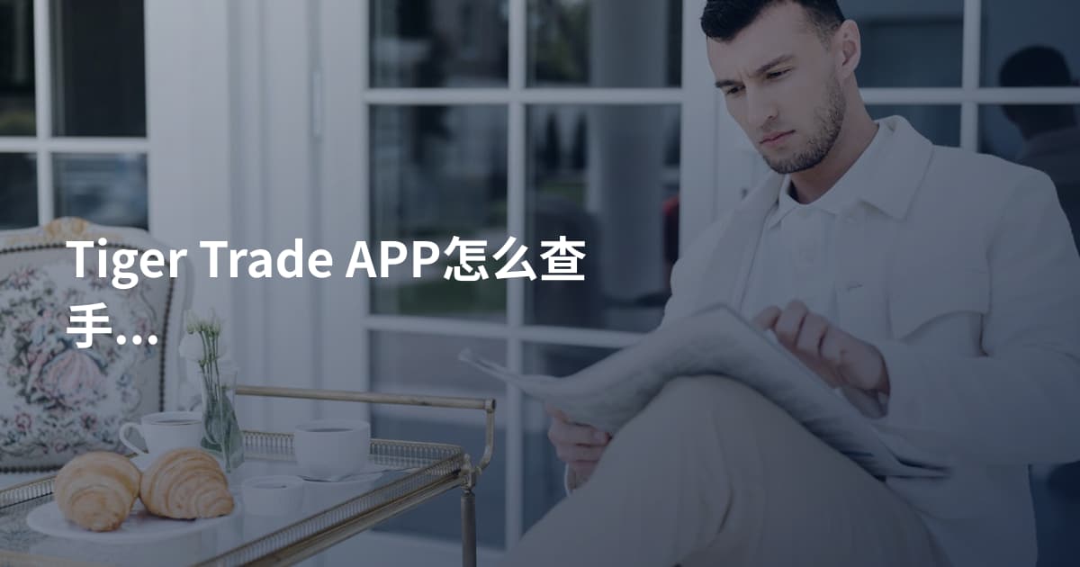 Tiger Trade APP怎么查手续费