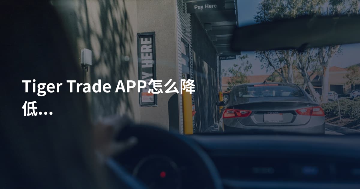 Tiger Trade APP怎么降低手续费
