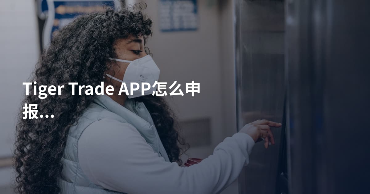 Tiger Trade APP怎么申报税务