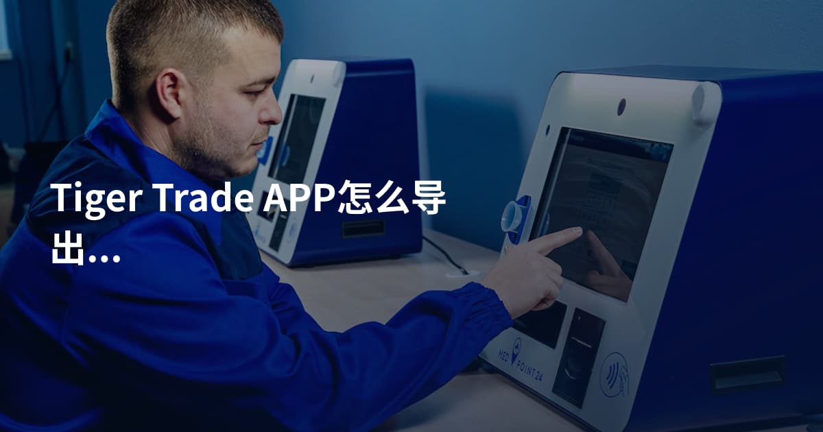 Tiger Trade APP怎么导出账单