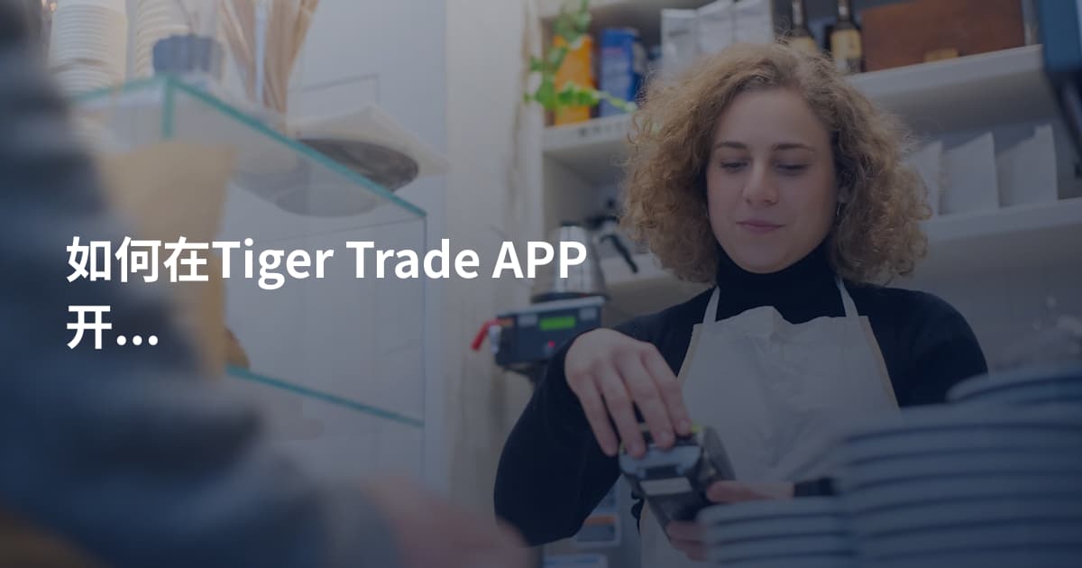 如何在Tiger Trade APP开户