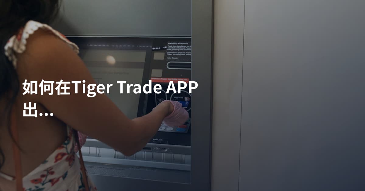 如何在Tiger Trade APP出金