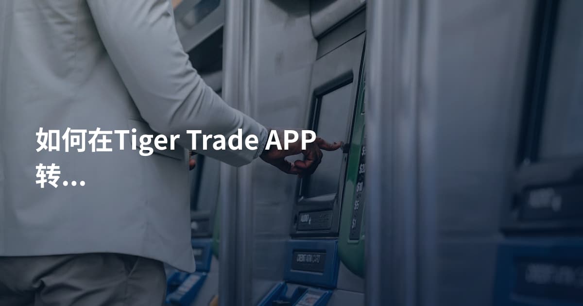 如何在Tiger Trade APP转仓