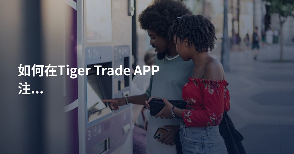 如何在Tiger Trade APP注销账户
