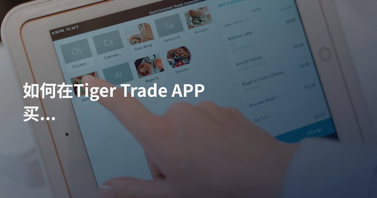 如何在Tiger Trade APP买港股