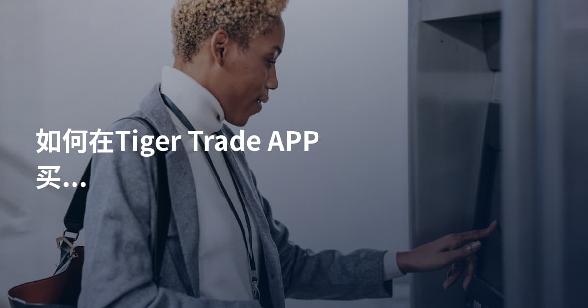 如何在Tiger Trade APP买美股