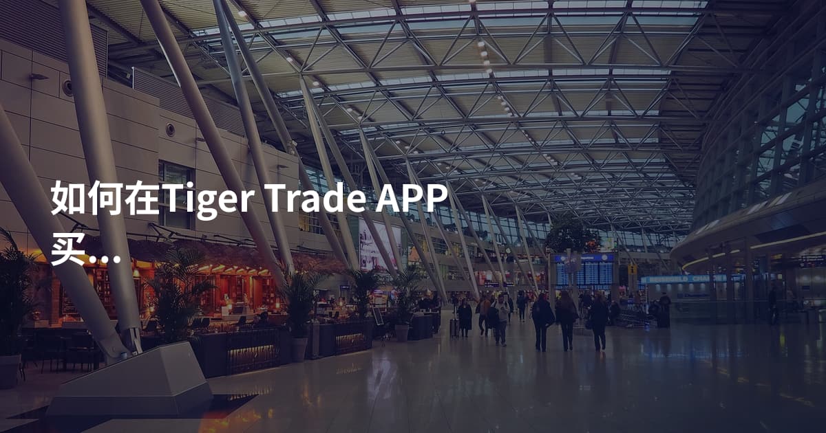 如何在Tiger Trade APP买ETF