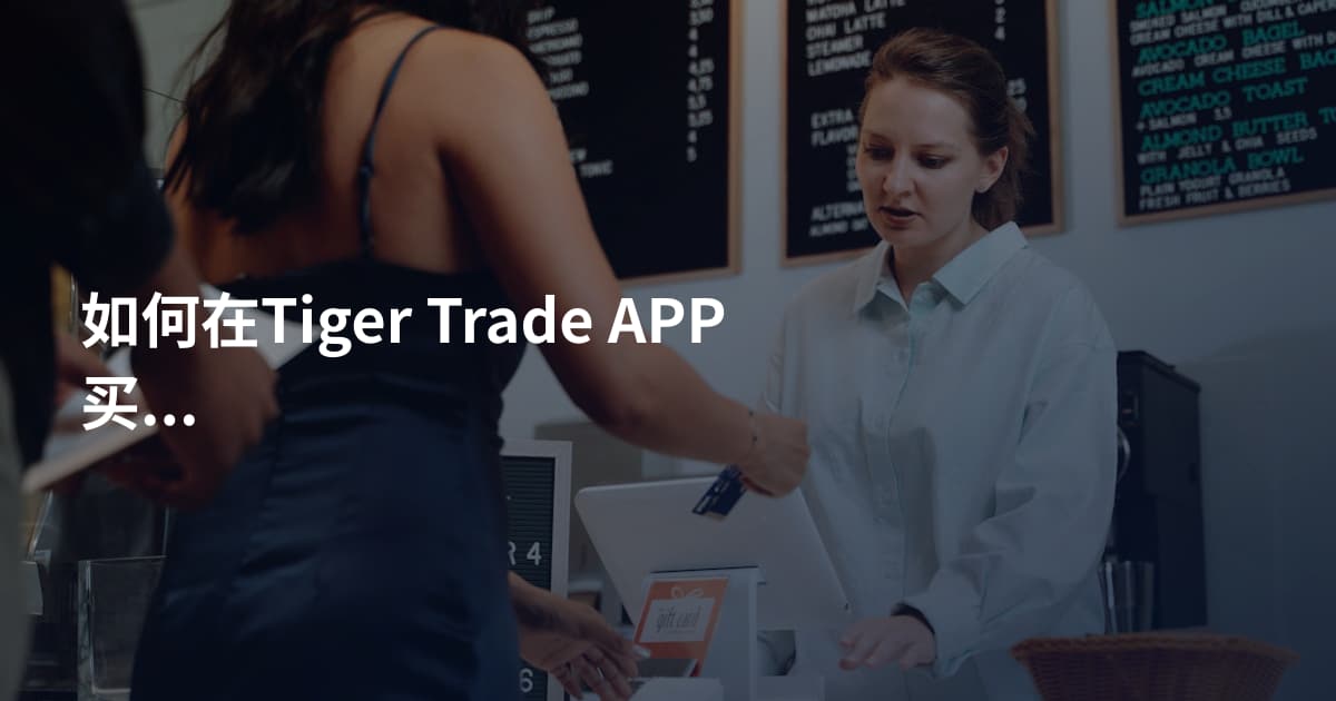 如何在Tiger Trade APP买期权