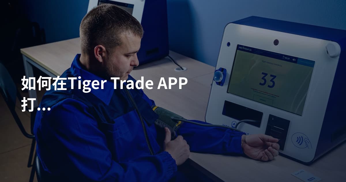 如何在Tiger Trade APP打新股