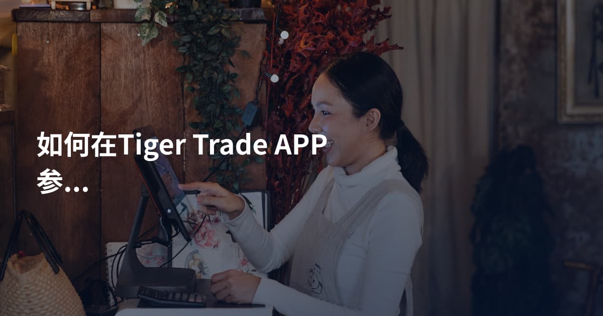 如何在Tiger Trade APP参与IPO