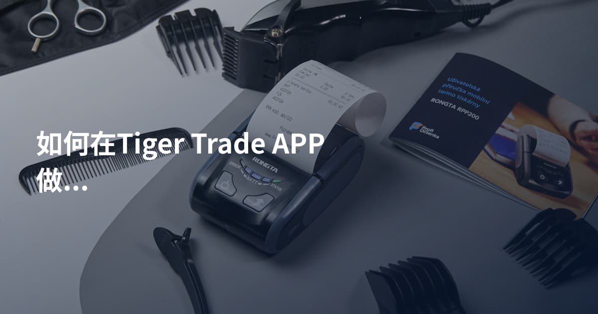 如何在Tiger Trade APP做空