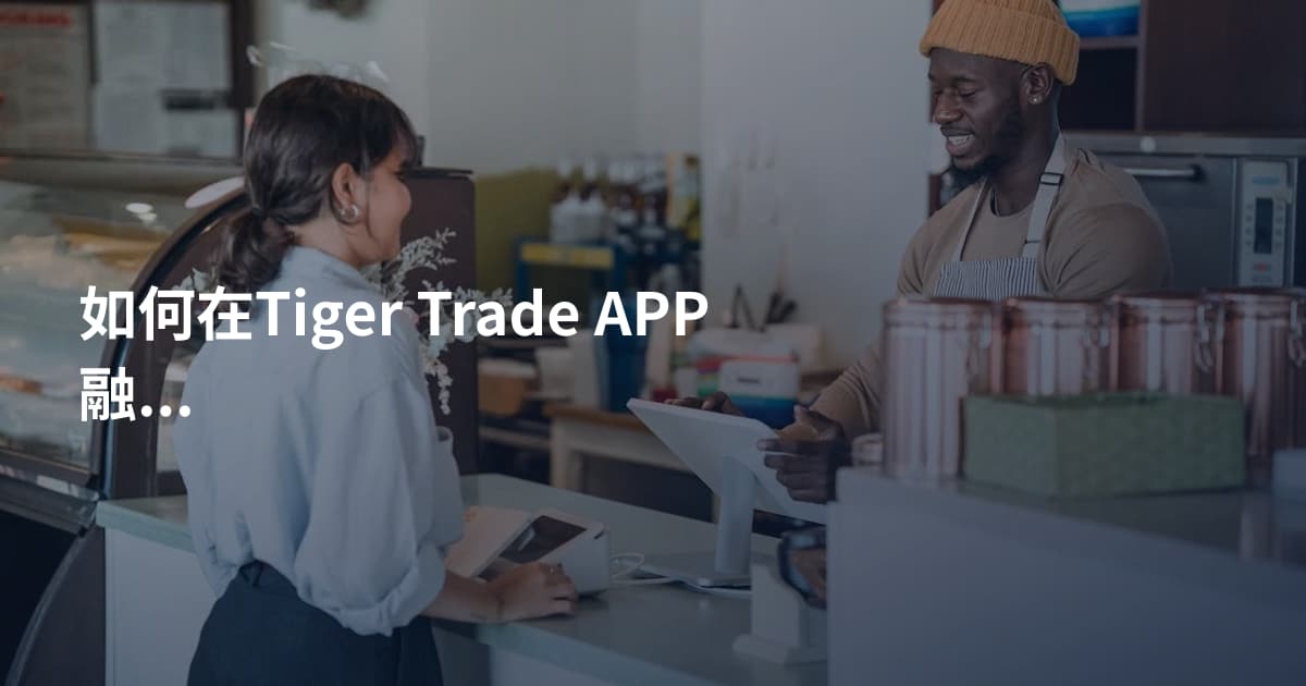 如何在Tiger Trade APP融资融券
