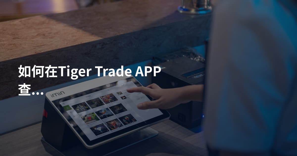 如何在Tiger Trade APP查手续费