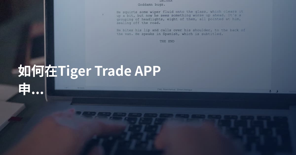 如何在Tiger Trade APP申报税务