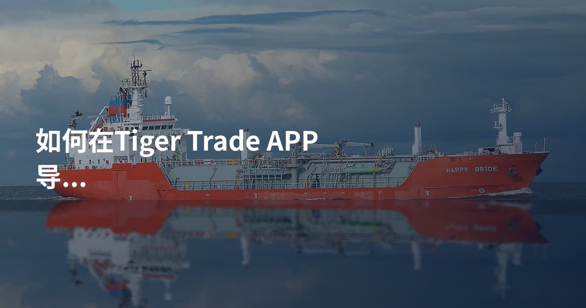 如何在Tiger Trade APP导出账单