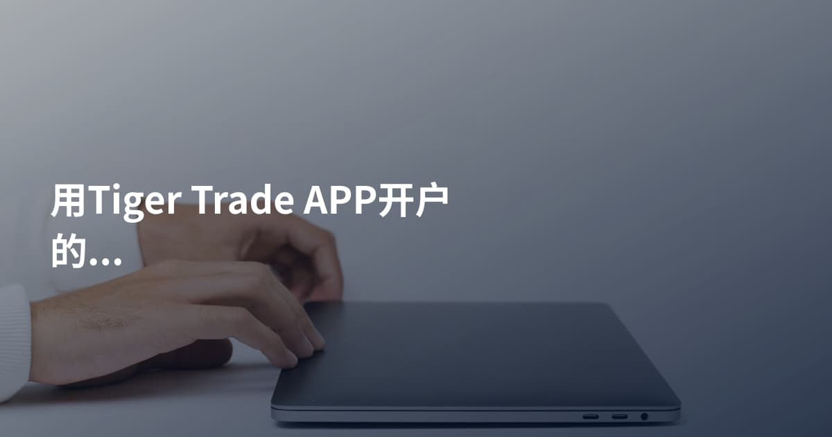 用Tiger Trade APP开户的方法