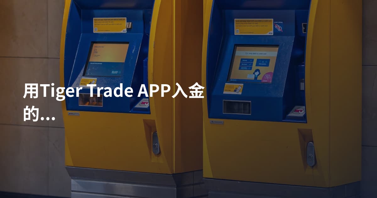 用Tiger Trade APP入金的方法