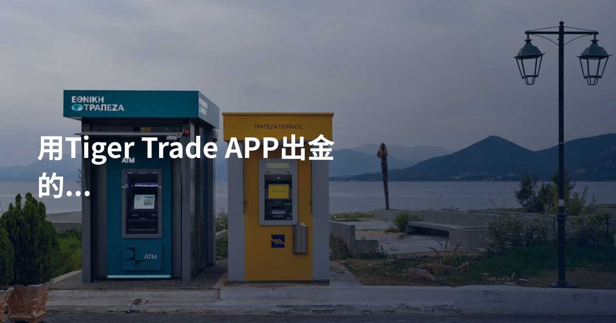 用Tiger Trade APP出金的方法