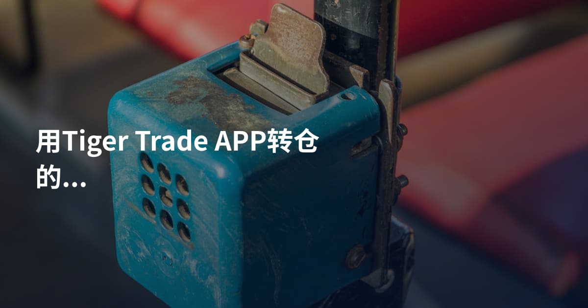 用Tiger Trade APP转仓的方法