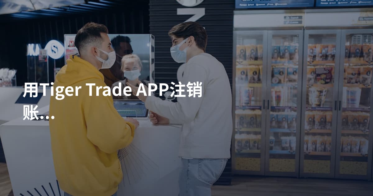 用Tiger Trade APP注销账户的方法
