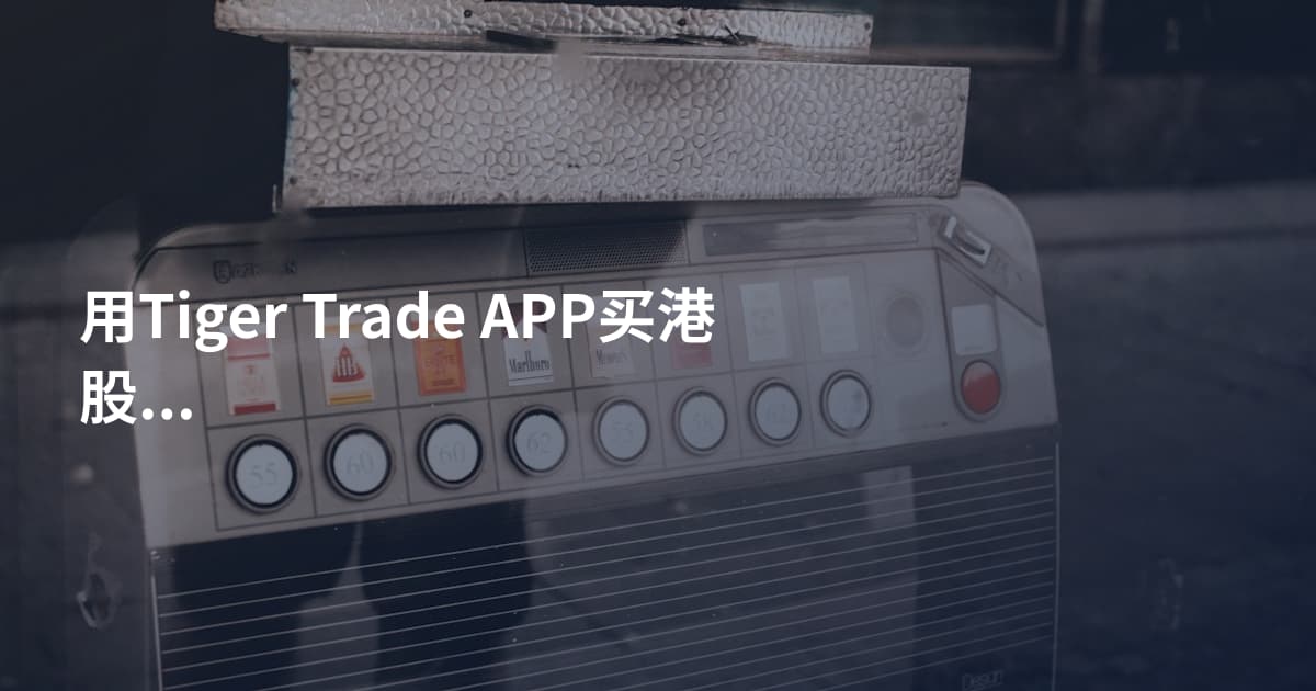用Tiger Trade APP买港股的方法