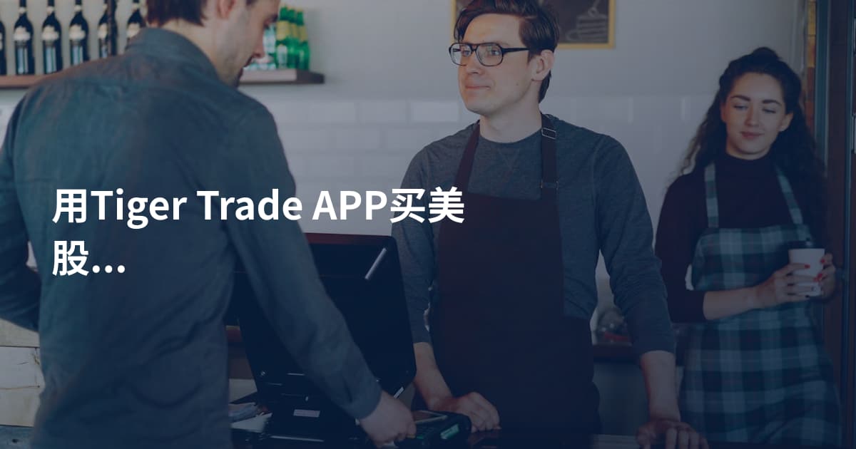 用Tiger Trade APP买美股的方法
