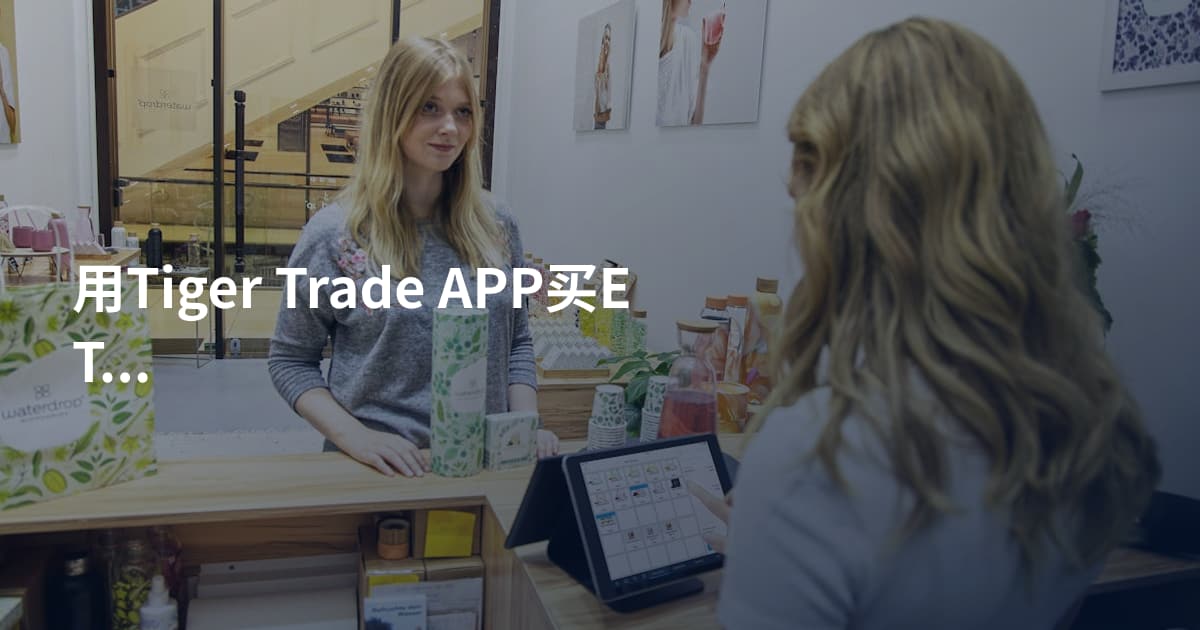 用Tiger Trade APP买ETF的方法