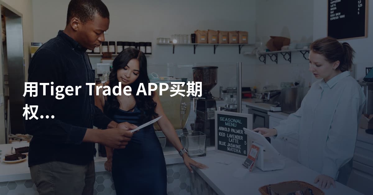 用Tiger Trade APP买期权的方法