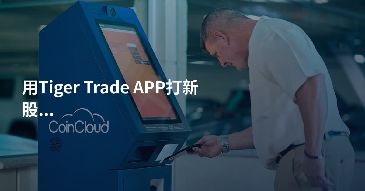 用Tiger Trade APP打新股的方法